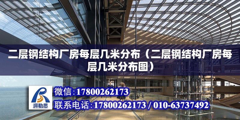 二層鋼結構廠房每層幾米分布（二層鋼結構廠房每層幾米分布圖） 建筑施工圖施工