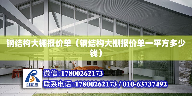 鋼結構大棚報價單（鋼結構大棚報價單一平方多少錢） 建筑效果圖設計