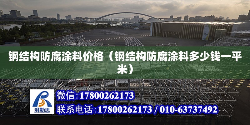 鋼結構防腐涂料價格（鋼結構防腐涂料多少錢一平米） 鋼結構鋼結構螺旋樓梯施工