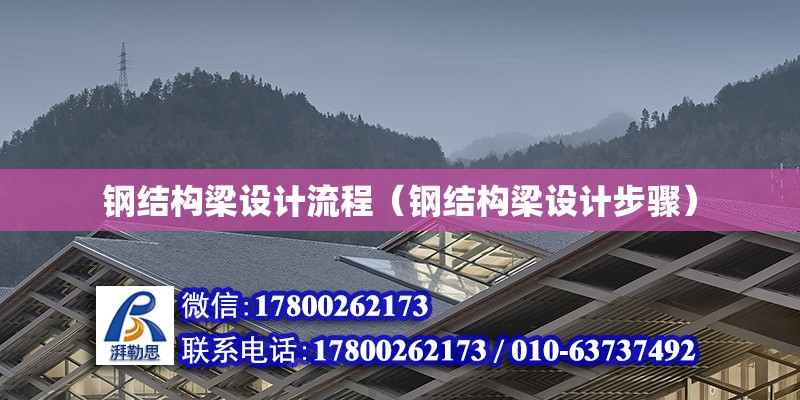 鋼結構梁設計流程（鋼結構梁設計步驟）