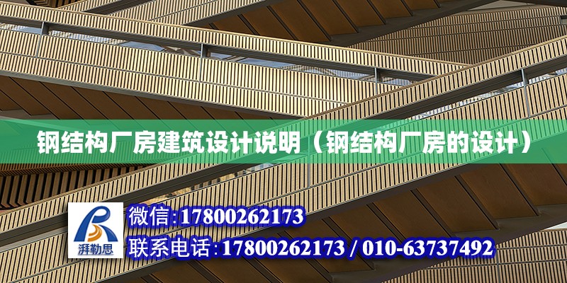 鋼結構廠房建筑設計說明（鋼結構廠房的設計）