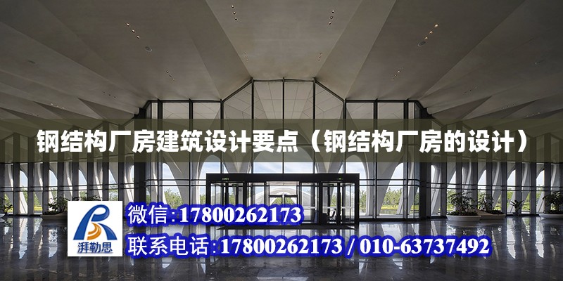 鋼結構廠房建筑設計要點（鋼結構廠房的設計）