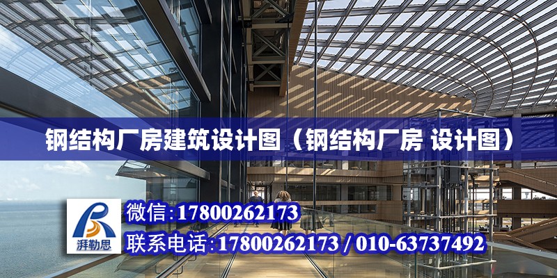 鋼結構廠房建筑設計圖（鋼結構廠房 設計圖）