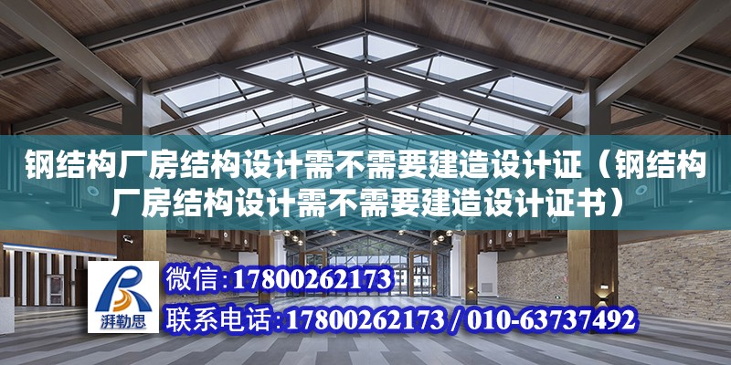 鋼結構廠房結構設計需不需要建造設計證（鋼結構廠房結構設計需不需要建造設計證書） 鋼結構跳臺施工