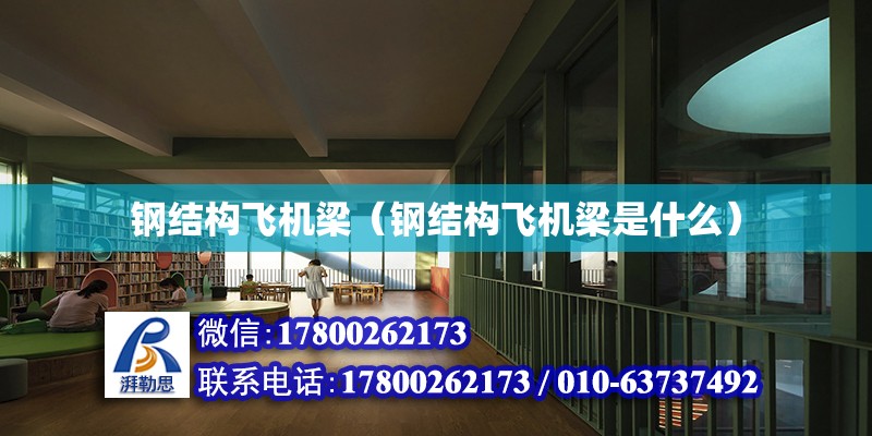 鋼結構飛機梁（鋼結構飛機梁是什么） 結構橋梁鋼結構施工