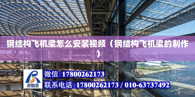 鋼結構飛機梁怎么安裝視頻（鋼結構飛機梁的制作） 結構框架設計