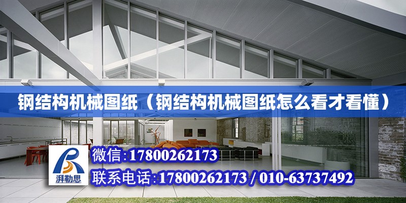 鋼結構機械圖紙（鋼結構機械圖紙怎么看才看懂） 結構電力行業設計