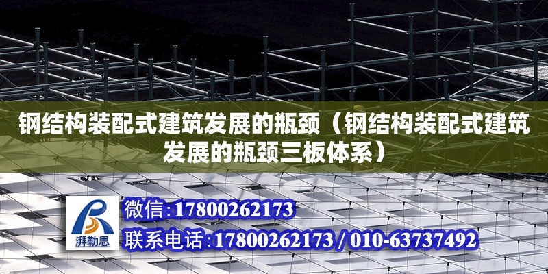 鋼結構裝配式建筑發展的瓶頸（鋼結構裝配式建筑發展的瓶頸三板體系）