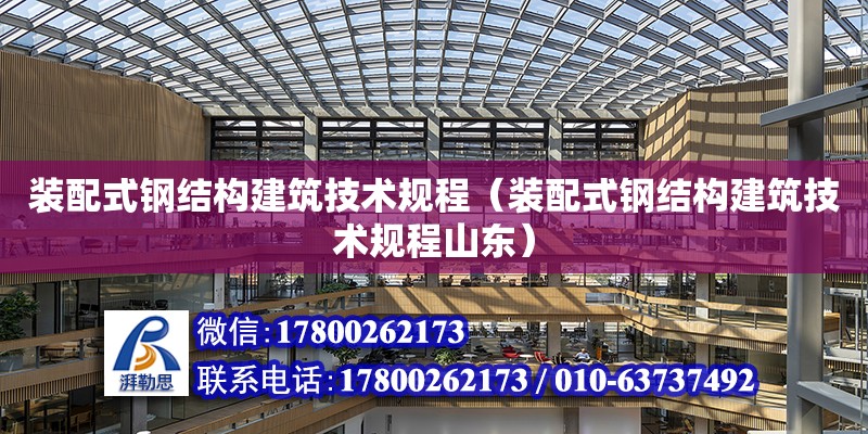 裝配式鋼結構建筑技術規程（裝配式鋼結構建筑技術規程山東）