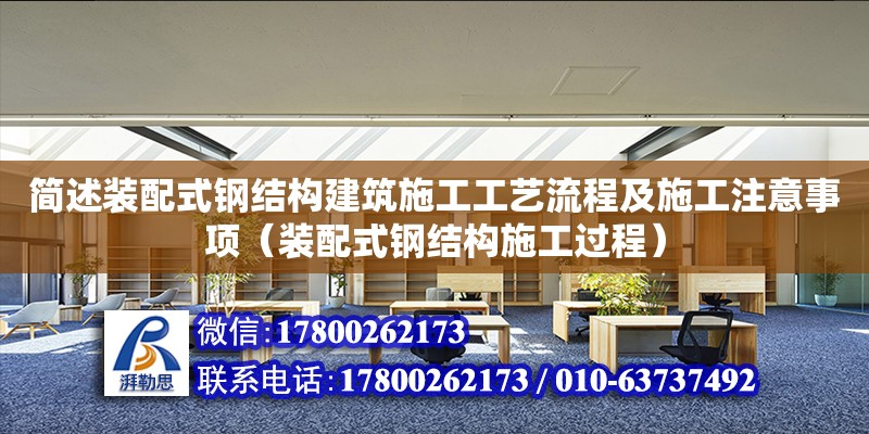 簡述裝配式鋼結構建筑施工工藝流程及施工注意事項（裝配式鋼結構施工過程） 鋼結構跳臺施工