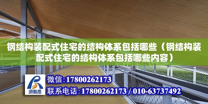 鋼結構裝配式住宅的結構體系包括哪些（鋼結構裝配式住宅的結構體系包括哪些內容） 建筑效果圖設計