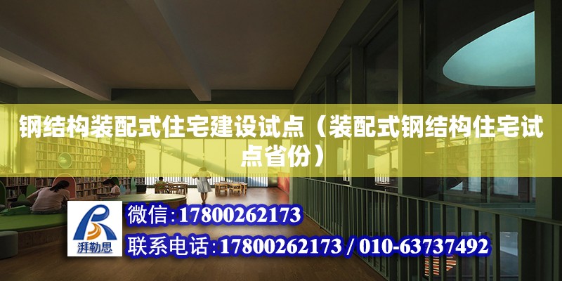 鋼結構裝配式住宅建設試點（裝配式鋼結構住宅試點省份）