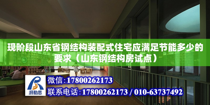 現階段山東省鋼結構裝配式住宅應滿足節能多少的要求（山東鋼結構房試點）