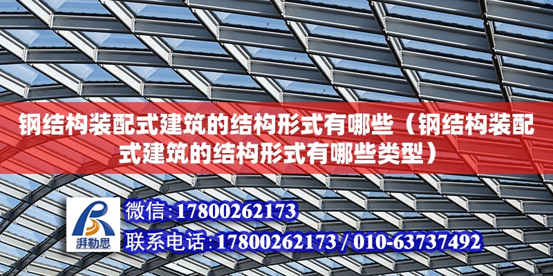 鋼結構裝配式建筑的結構形式有哪些（鋼結構裝配式建筑的結構形式有哪些類型） 結構工業裝備施工