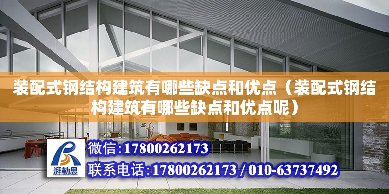 裝配式鋼結構建筑有哪些缺點和優點（裝配式鋼結構建筑有哪些缺點和優點呢）