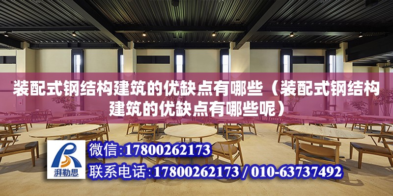 裝配式鋼結構建筑的優缺點有哪些（裝配式鋼結構建筑的優缺點有哪些呢） 鋼結構鋼結構螺旋樓梯施工