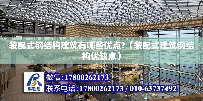 裝配式鋼結構建筑有哪些優點?（裝配式建筑鋼結構優缺點） 結構框架施工