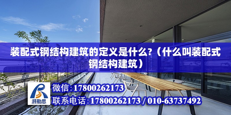 裝配式鋼結構建筑的定義是什么?（什么叫裝配式鋼結構建筑）