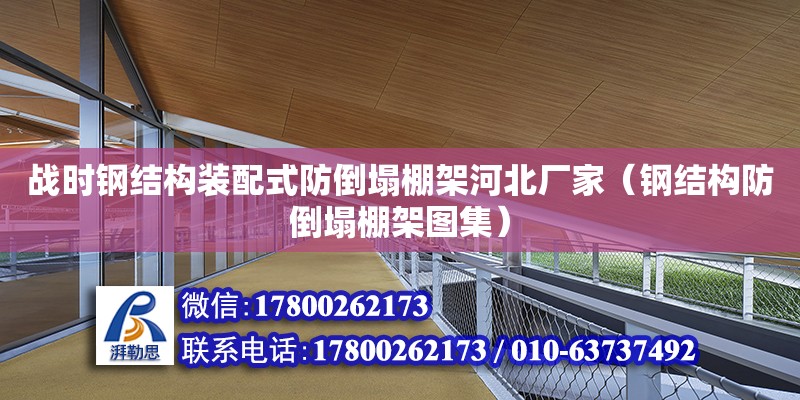 戰時鋼結構裝配式防倒塌棚架河北廠家（鋼結構防倒塌棚架圖集）