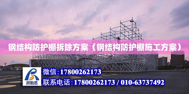 鋼結構防護棚拆除方案（鋼結構防護棚施工方案） 建筑效果圖設計