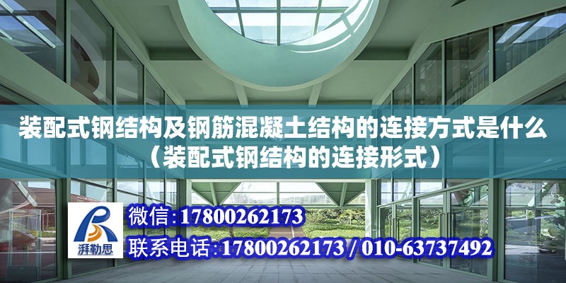 裝配式鋼結構及鋼筋混凝土結構的連接方式是什么（裝配式鋼結構的連接形式） 裝飾幕墻施工