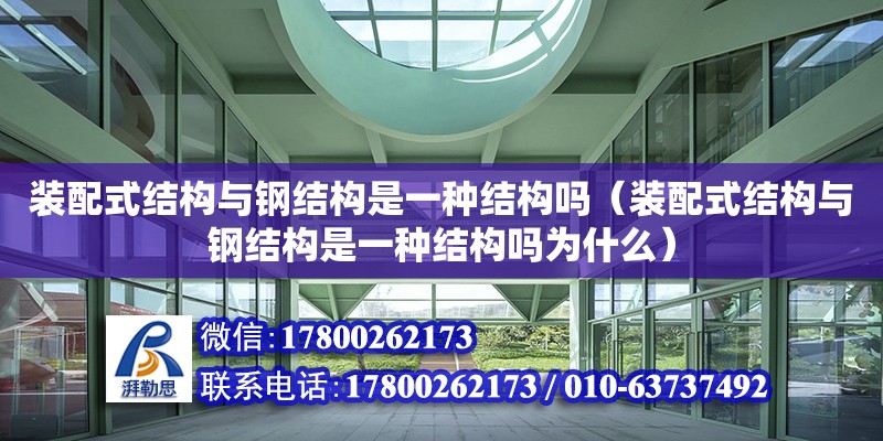 裝配式結構與鋼結構是一種結構嗎（裝配式結構與鋼結構是一種結構嗎為什么） 鋼結構跳臺設計