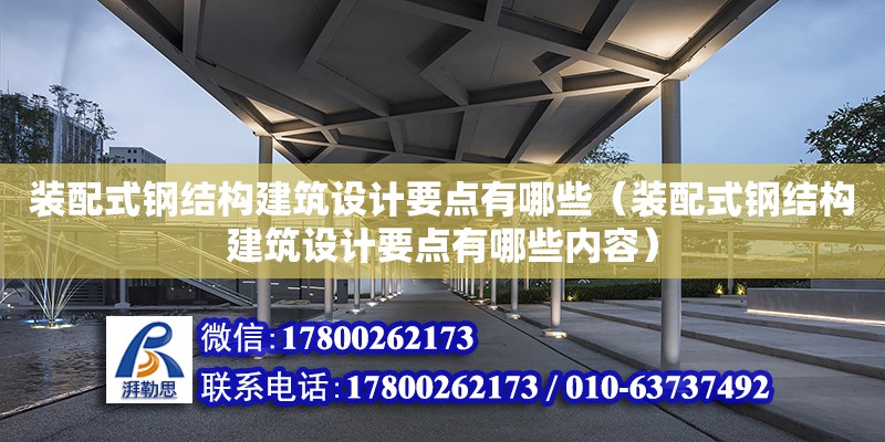 裝配式鋼結構建筑設計要點有哪些（裝配式鋼結構建筑設計要點有哪些內容） 結構砌體施工