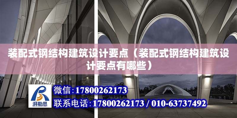 裝配式鋼結構建筑設計要點（裝配式鋼結構建筑設計要點有哪些）