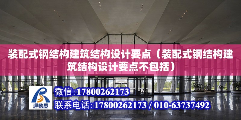 裝配式鋼結構建筑結構設計要點（裝配式鋼結構建筑結構設計要點不包括）