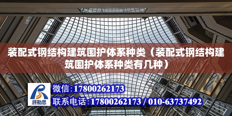 裝配式鋼結構建筑圍護體系種類（裝配式鋼結構建筑圍護體系種類有幾種） 裝飾工裝設計