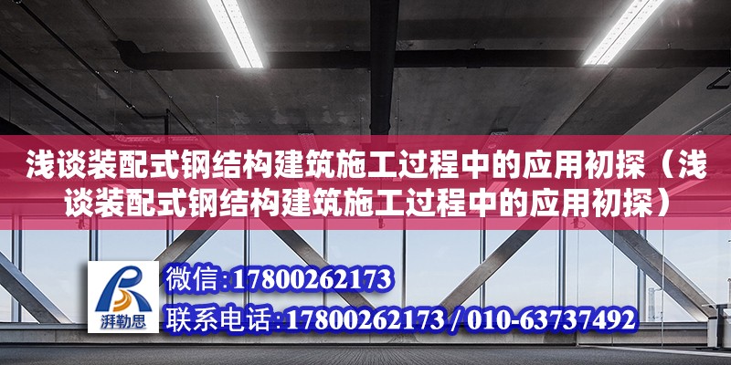 淺談裝配式鋼結構建筑施工過程中的應用初探（淺談裝配式鋼結構建筑施工過程中的應用初探）