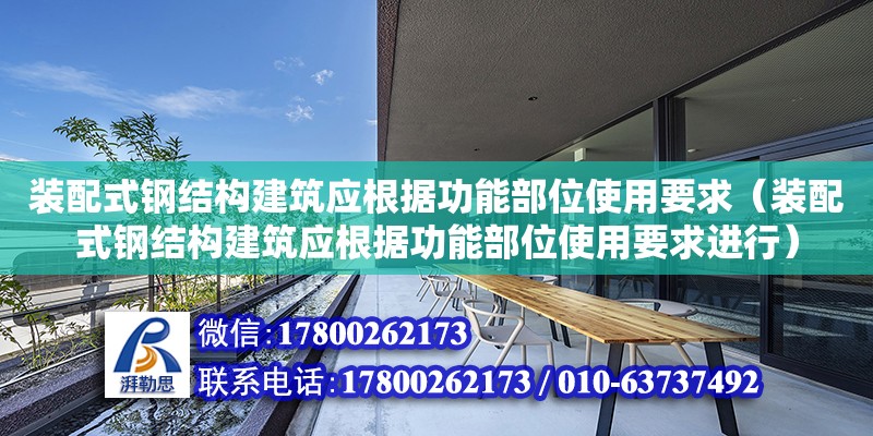 裝配式鋼結構建筑應根據功能部位使用要求（裝配式鋼結構建筑應根據功能部位使用要求進行）