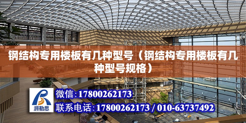 鋼結構專用樓板有幾種型號（鋼結構專用樓板有幾種型號規格） 結構機械鋼結構設計