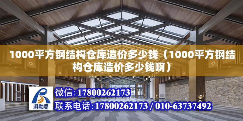 1000平方鋼結構倉庫造價多少錢（1000平方鋼結構倉庫造價多少錢?。?鋼結構網架設計