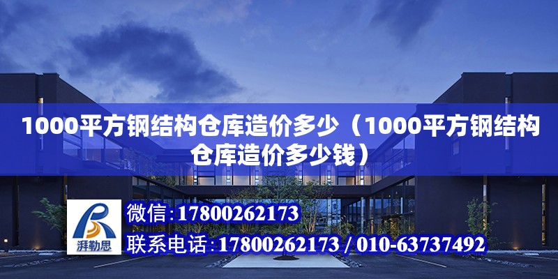 1000平方鋼結構倉庫造價多少（1000平方鋼結構倉庫造價多少錢） 結構污水處理池施工