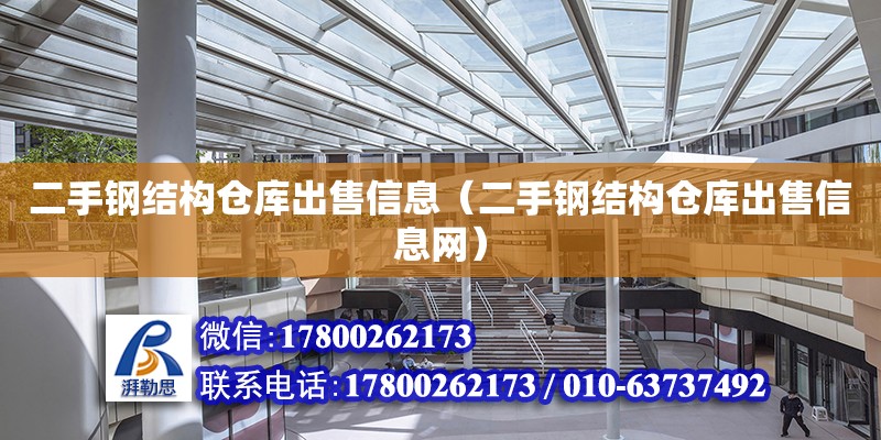 二手鋼結構倉庫出售信息（二手鋼結構倉庫出售信息網） 建筑效果圖設計