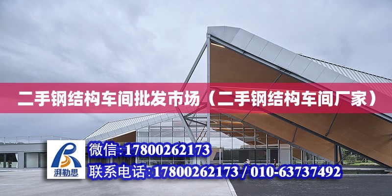 二手鋼結構車間批發市場（二手鋼結構車間廠家） 鋼結構玻璃棧道設計