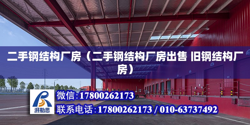 二手鋼結構廠房（二手鋼結構廠房出售 舊鋼結構廠房）