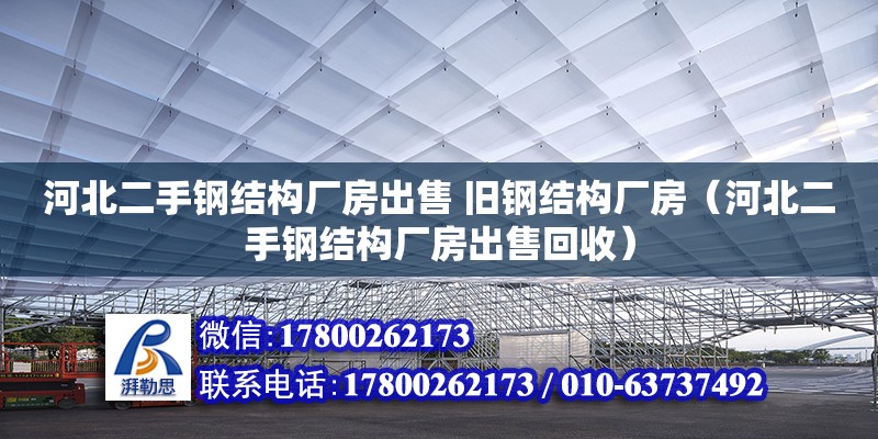 河北二手鋼結構廠房出售 舊鋼結構廠房（河北二手鋼結構廠房出售回收）