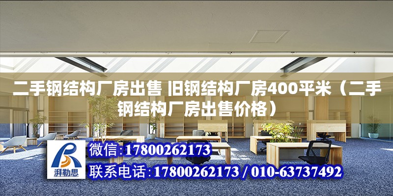 二手鋼結構廠房出售 舊鋼結構廠房400平米（二手鋼結構廠房出售價格）