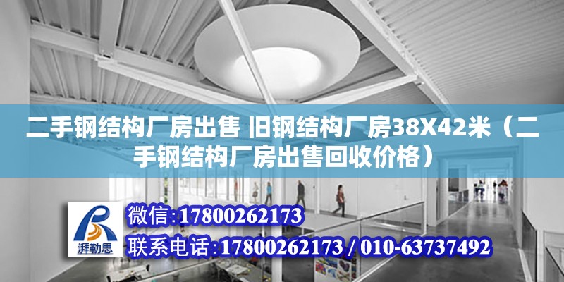 二手鋼結構廠房出售 舊鋼結構廠房38X42米（二手鋼結構廠房出售回收價格）