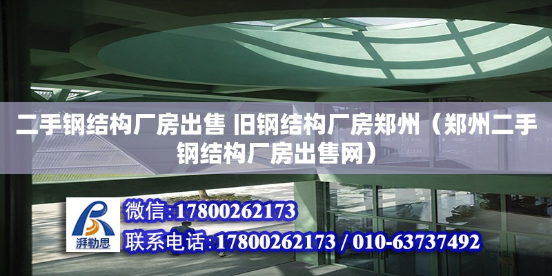 二手鋼結構廠房出售 舊鋼結構廠房鄭州（鄭州二手鋼結構廠房出售網） 結構電力行業設計