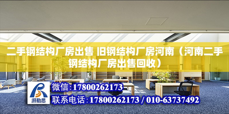 二手鋼結構廠房出售 舊鋼結構廠房河南（河南二手鋼結構廠房出售回收） 北京網架設計