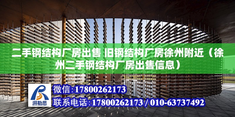 二手鋼結構廠房出售 舊鋼結構廠房徐州附近（徐州二手鋼結構廠房出售信息）