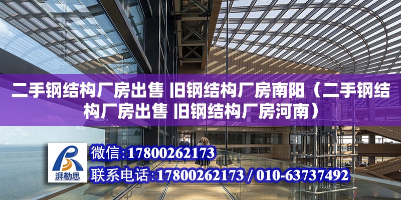 二手鋼結構廠房出售 舊鋼結構廠房南陽（二手鋼結構廠房出售 舊鋼結構廠房河南）