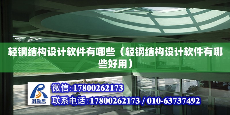 輕鋼結構設計軟件有哪些（輕鋼結構設計軟件有哪些好用） 結構工業鋼結構設計