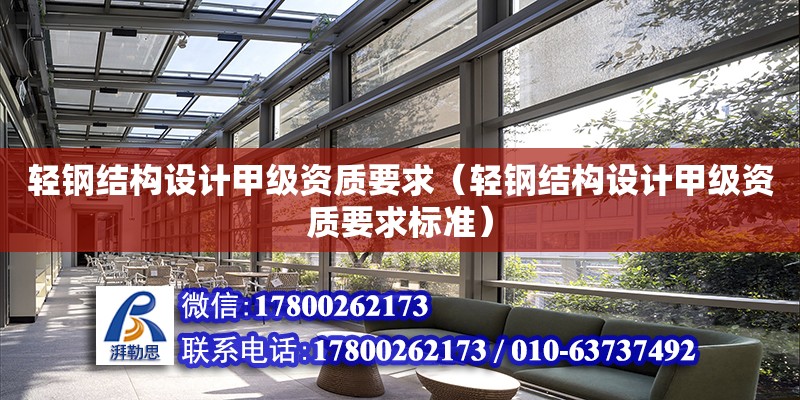 輕鋼結構設計甲級資質要求（輕鋼結構設計甲級資質要求標準） 結構砌體施工