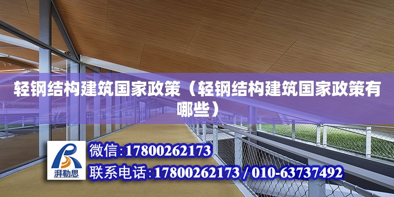 輕鋼結構建筑國家政策（輕鋼結構建筑國家政策有哪些） 裝飾幕墻設計