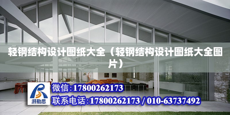 輕鋼結構設計圖紙大全（輕鋼結構設計圖紙大全圖片） 結構機械鋼結構設計