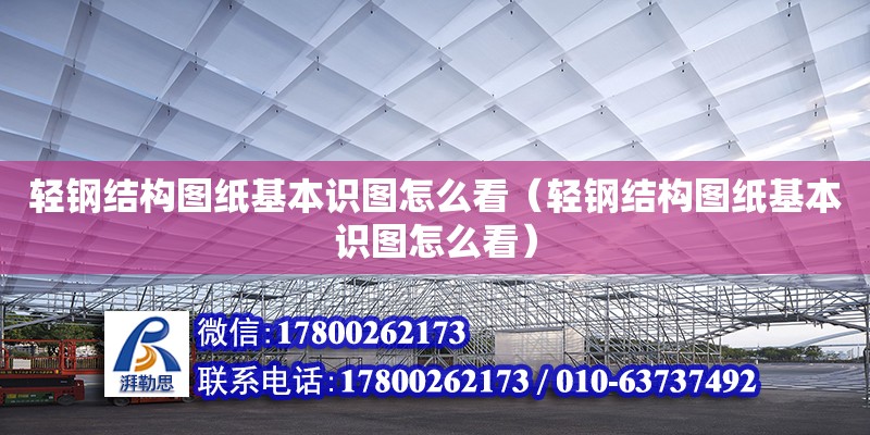 輕鋼結構圖紙基本識圖怎么看（輕鋼結構圖紙基本識圖怎么看）